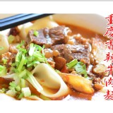 重慶香辣牛肉麵
