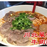 川北風味牛肉麵 特價：$85