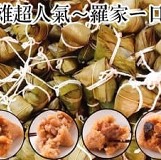 高雄超人氣-羅家一口粽(盒裝版)