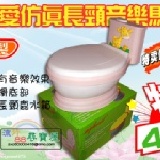 超可愛仿真長頸鹿音樂馬桶-台灣製 有附電池喔!!