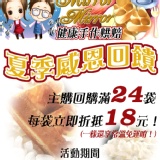 活動宣傳：夏季感恩回饋-主購回購滿24袋，每袋立即折現18元回饋金 活動宣傳：回購滿24袋，每袋立即折現18元