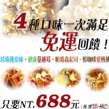 感恩回饋◎4種鬆餅任選4袋只要NT.688元