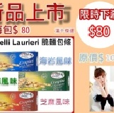宅衣趣【團購趣】Fratelli Laurieri 脆麵包條-芝麻風味 蒜香風味 海岩風味另有海苔 低卡路里新潮人氣商品 特價：$80