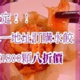 韓式泡菜水餃八折價