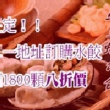 韭菜豬肉蝦仁水餃八折價
