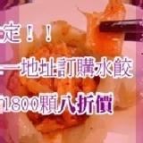 韓式泡菜水餃八折價