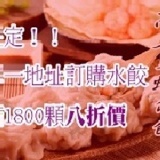 高麗菜豬肉蝦仁水餃八折價