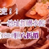 韭菜豬肉蝦仁水餃八折價