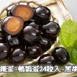 香鐵蛋(鵪鶉蛋)-24粒入-黑胡椒-