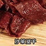 沙茶豆干