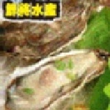 美國大生蠔 全殼男生ㄉ手掌大小喔【季節限定】買5送1再下殺 特價：$39