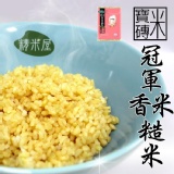 [精米屋] 精選 香米糙米
