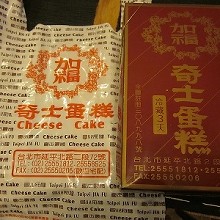 加福奇士(起司)蛋糕