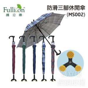 【Fullicon護立康】銀髮族必備、抗UV專利三點腳座防滑休閒傘 MS002 (共5色)