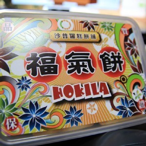 高雄代購 沙普羅糕餅舖 福氣餅