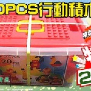 台灣製FACO積木-行動積木桶( 120PCS-ST安全玩具)