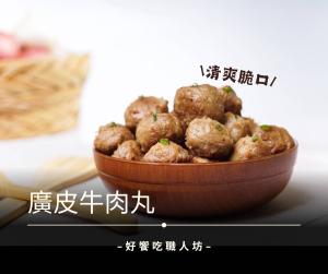 廣皮牛肉丸