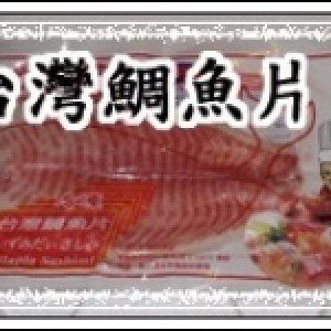 台灣(雙背)鯛魚片