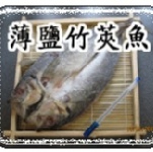 薄鹽(一夜干(大))竹莢魚