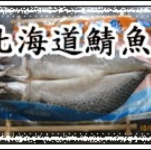 北海道鯖魚