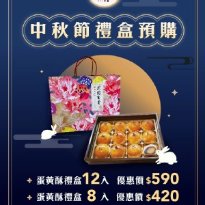 蛋黃酥禮盒(12入)