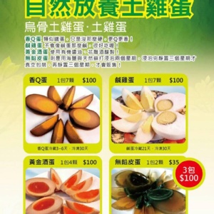 香Q蛋、鹹雞蛋、黃金酒蛋、無鉛皮蛋 特價：$90