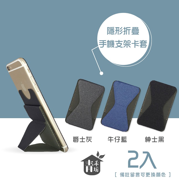 【青禾坊】極簡風超薄隱形手機支架（2入）