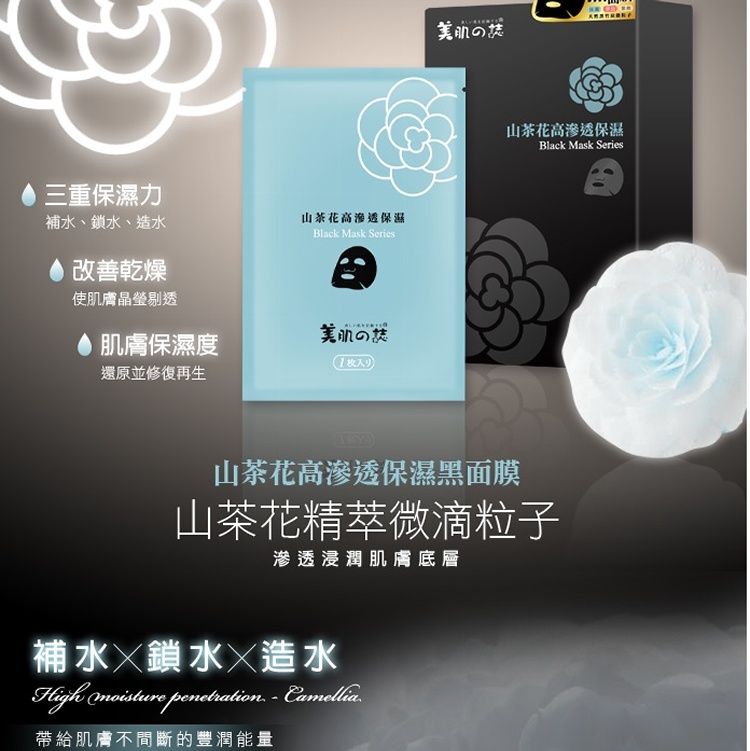 超夯！！夏日聖品〝美肌之誌-山茶花黑面膜(6入/組)〞