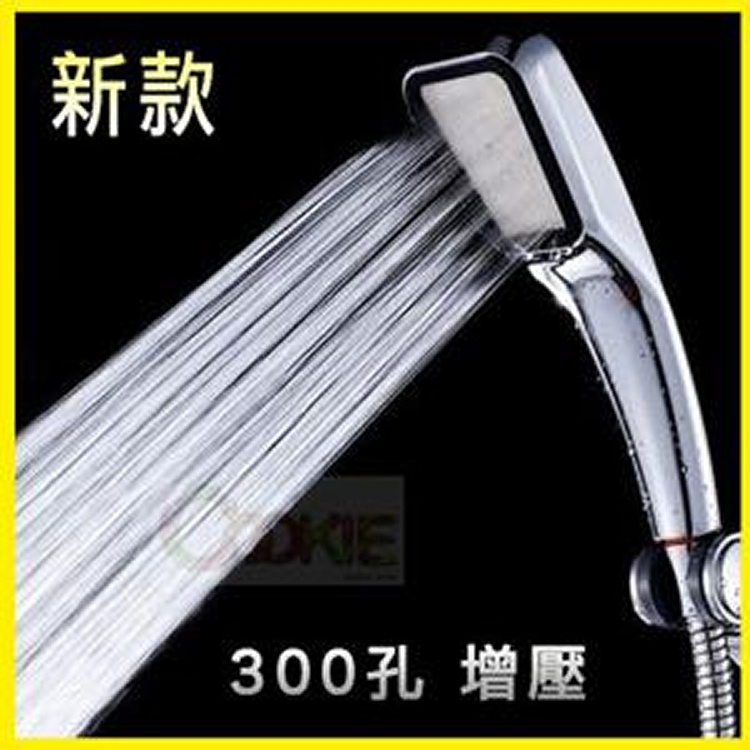 省水30% 超強增壓蓮蓬頭 300個出水孔