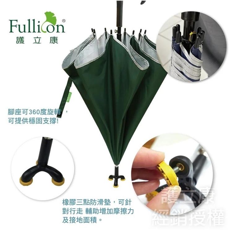 【Fullicon護立康】銀髮族必備、抗UV專利三點腳座防滑休閒傘 MS002 (共5色)