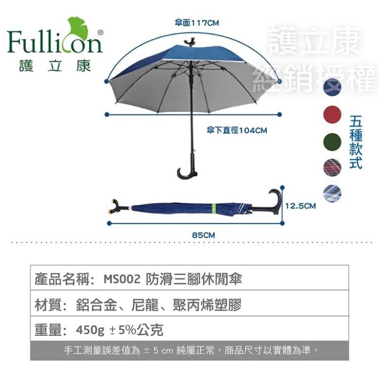 【Fullicon護立康】銀髮族必備、抗UV專利三點腳座防滑休閒傘 MS002 (共5色)
