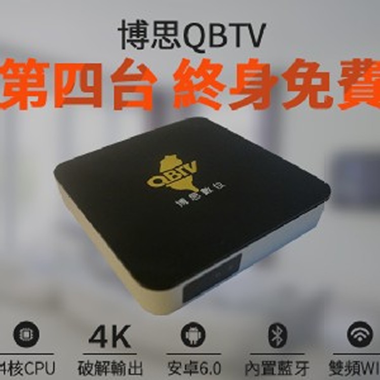 博思盒子QBTV數位電視機上盒