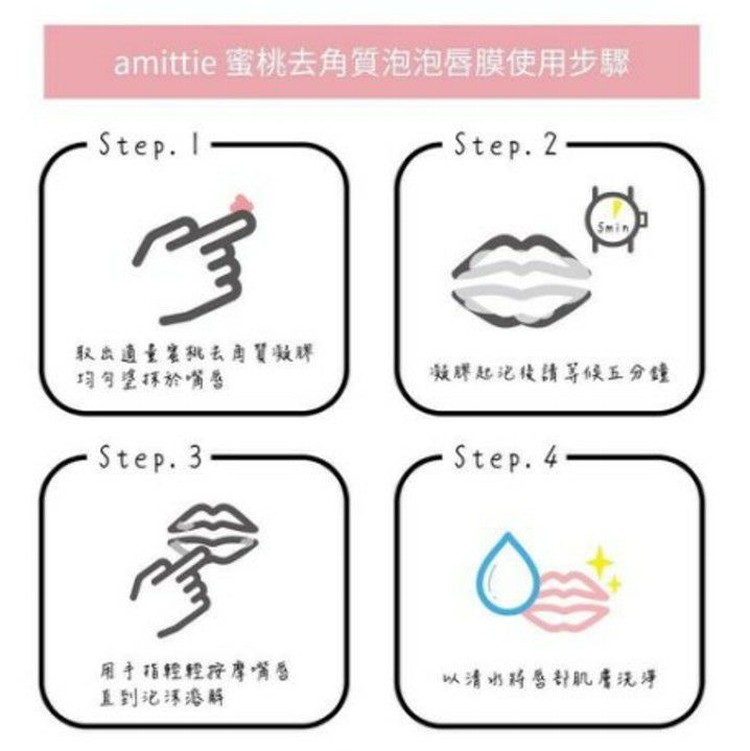 韓國Amittie蜜桃去角質泡泡唇膜-10ml