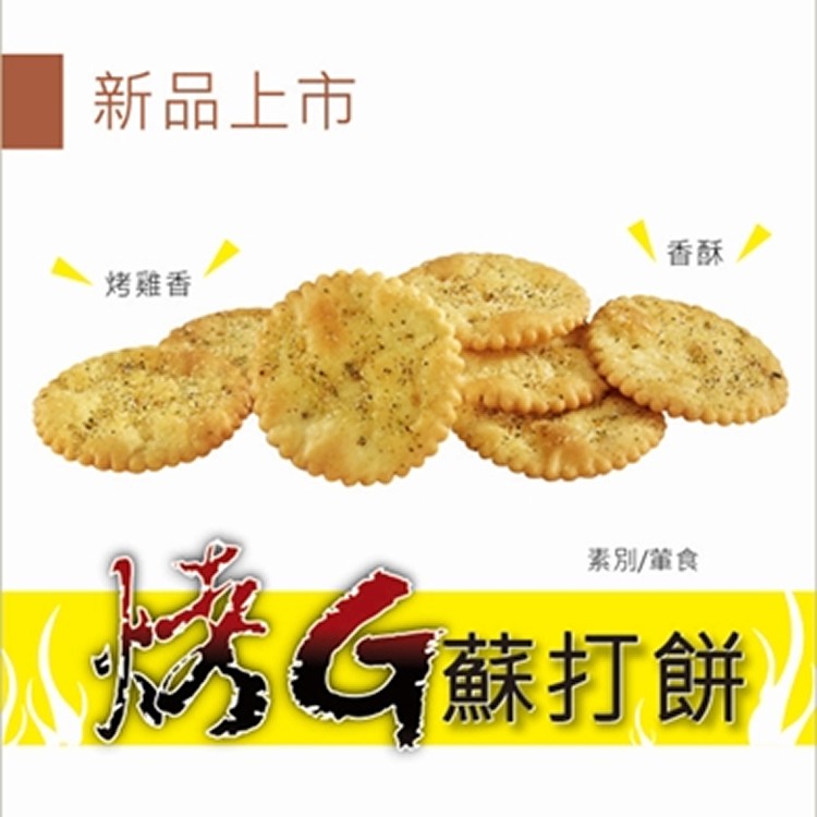 烤G蘇打餅(小)/200g(葷食)