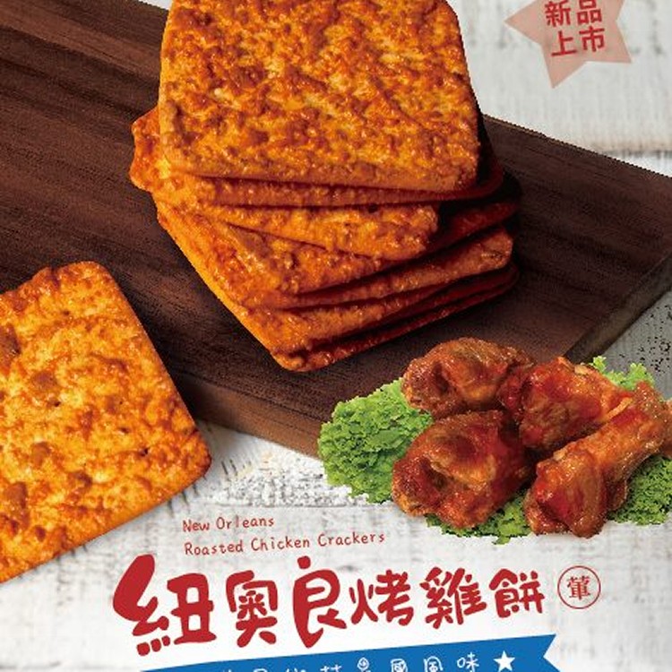 紐奧良烤雞餅(小)/270g(葷食)