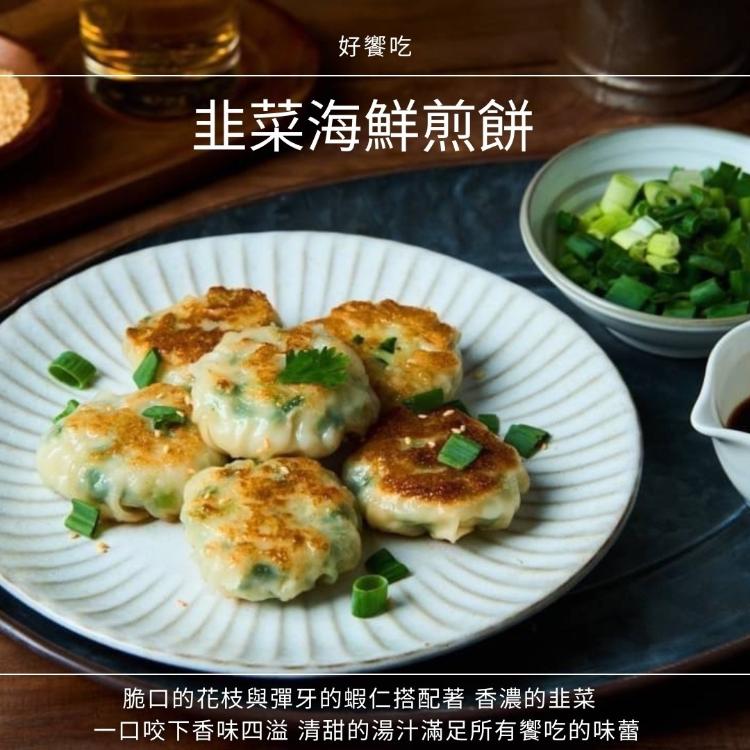 好饗吃韭菜海鮮煎餅