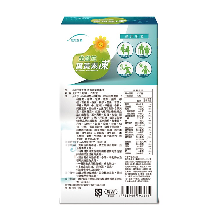 【統欣生技】金盞花葉黃素凍