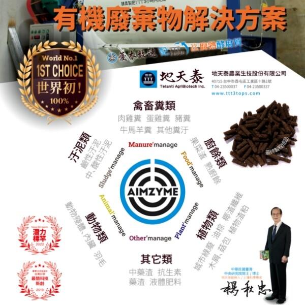 ME製ETTO，有機廢禁物解決方案，世界初!最酷科技，汙泥類，鹼性汙泥，中､酸性汙泥，動物殘體､內臟 羽毛，動物類，地天泰 地天泰農業生技股份有限公司，40755 台中市西屯區工業區十路1號，禽畜糞類，肉雞糞 蛋雞糞 豬糞，牛馬羊糞 其他糞汙，果菜渣