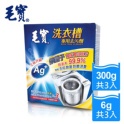【毛寶】洗衣槽專用去汙劑