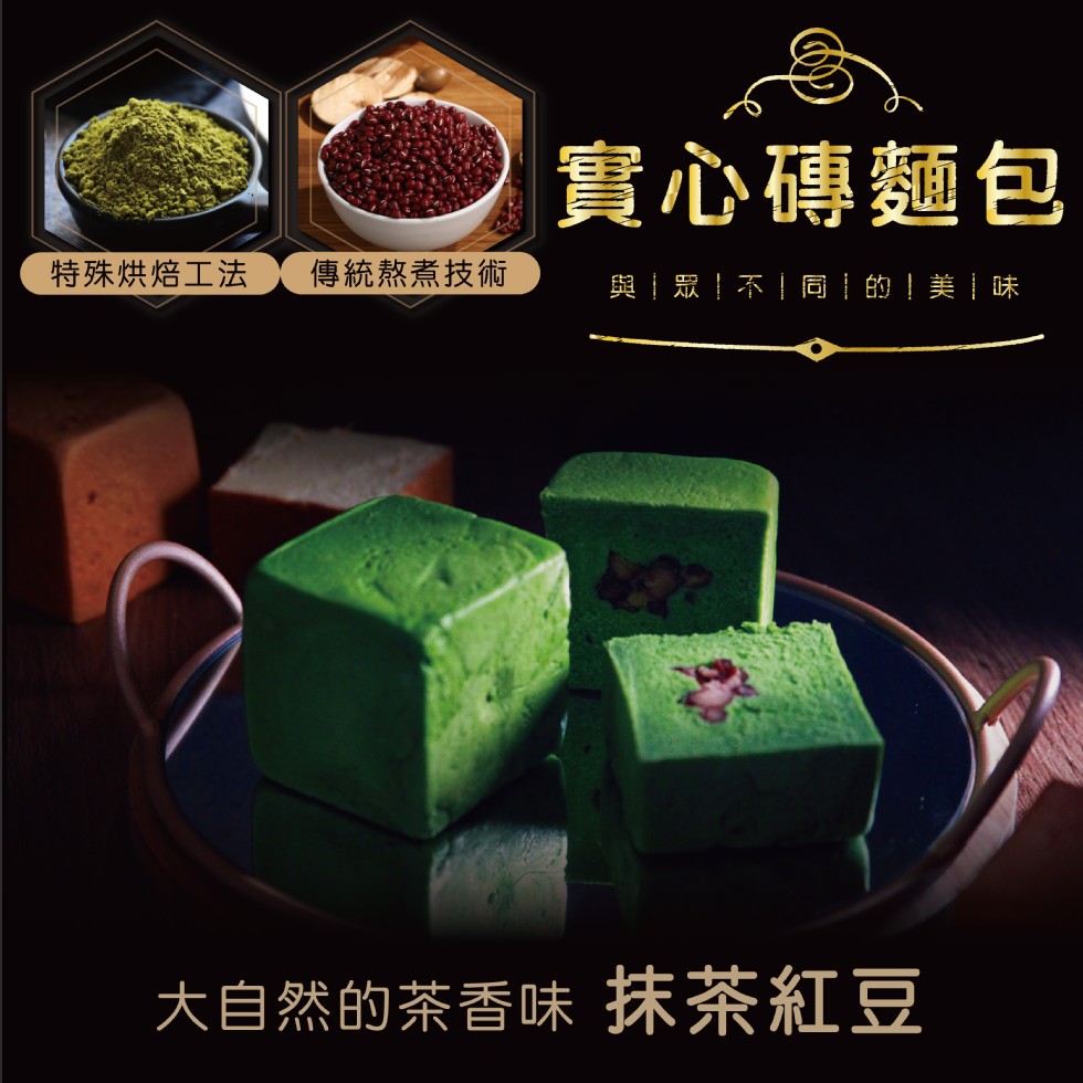 實心磚麵包，特殊烘焙工法，傳統熬煮技術，與眾!不!同!的!美味，大自然的茶香味 抹茶紅豆。