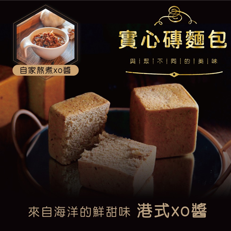 實心磚麵包，與眾!不!同1的!美味，自家熬煮xo醬，來自海洋的鮮甜味 港式xo醬。
