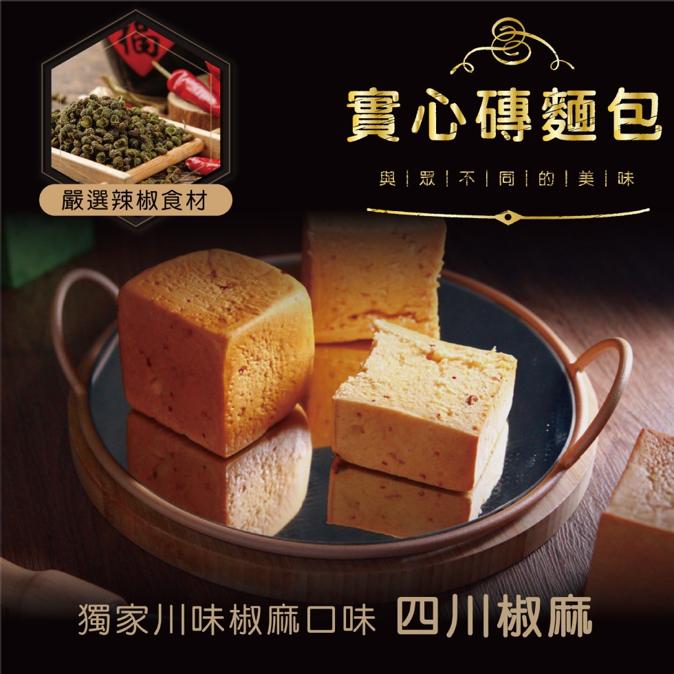 實心磚麵包，與1眾!不!同1的!美味，嚴選辣椒食材，獨家川味椒麻口味 四川椒麻。