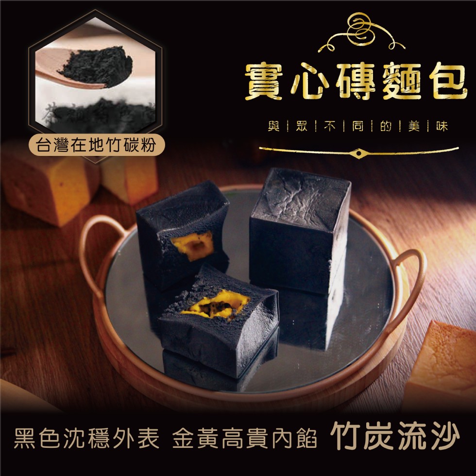 實心磚麵包，與眾!不!同1的!美味，台灣在地竹碳粉，黑色沈穩外表 金黄高貴內餡 竹炭流沙。