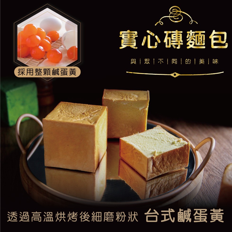 實心磚麵包，與眾!不!同!的!美味，採用整顆鹹蛋黃，透過高溫烘烤後細磨粉狀 台式鹹蛋黃。