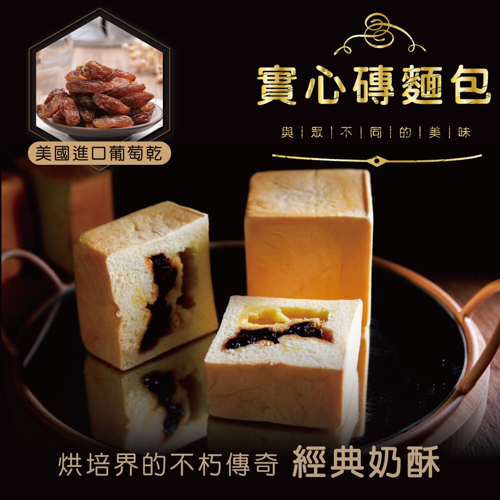 實心磚麵包,與眾!不!同1的!美味,美國進口葡萄乾,烘培界的不朽傳奇 經典奶酥。