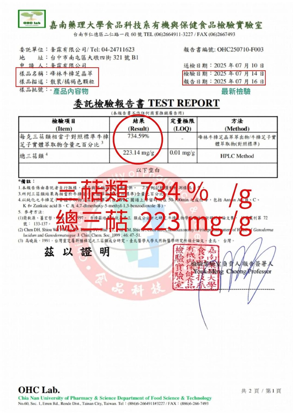 嘉南藥理大學食品科技系有機與保健食品檢驗實驗室，台南市仁德區二仁路一段60號TEL(06)2664911-3227/FAX (06)2667493，委託單位:夆霖有限公司/Tel:04-24711623，報告書編號: OHC250710-F003，地