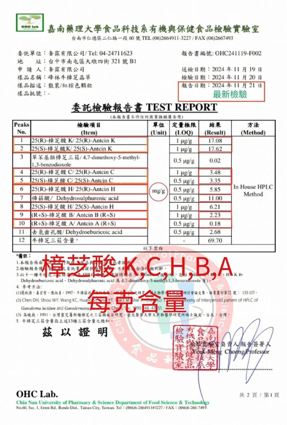 嘉南藥理大學食品科技系有機與保健食品檢驗實驗室，台南市仁德區二仁路一段60號 TEL (06)2664911-3227/FAX (06)2667493，委託單位:夆霖有限公司/Tel:04-24711623，地址:台中市南屯區大墩四街321號B1，申