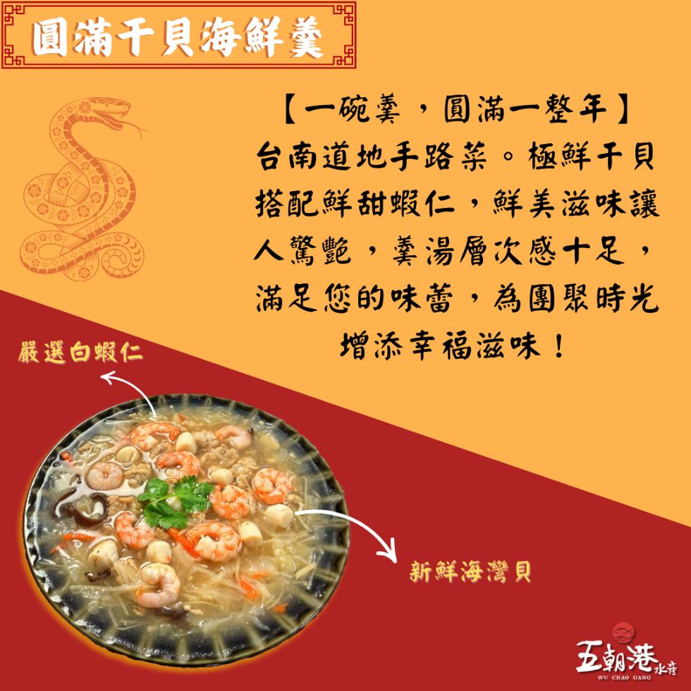 圓滿干貝海鮮羹，嚴選白蝦仁，【一碗羹,圓滿一整年】，台南道地手路菜。極鮮干貝，搭配鮮甜蝦仁,鮮美滋味讓，人驚艷,羹湯層次感十足,滿足您的味蕾,為團聚時光，增添幸福滋味!新鮮海灣貝，五朝港水清。