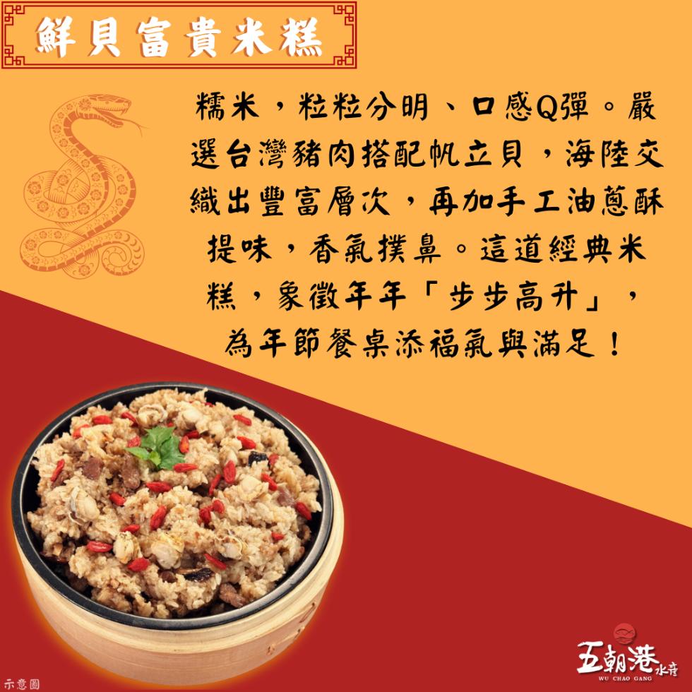 【鮮貝富貴米糕，糯米,粒粒分明、口感Q彈。嚴，選台灣豬肉搭配帆立貝,海陸交，織出豐富層次,再加手工油蔥酥，提味,香氣撲鼻。這道經典米，糕,象徵年年步步高升,為年節餐桌添福氣與滿足!示意圖，五朝港水音。