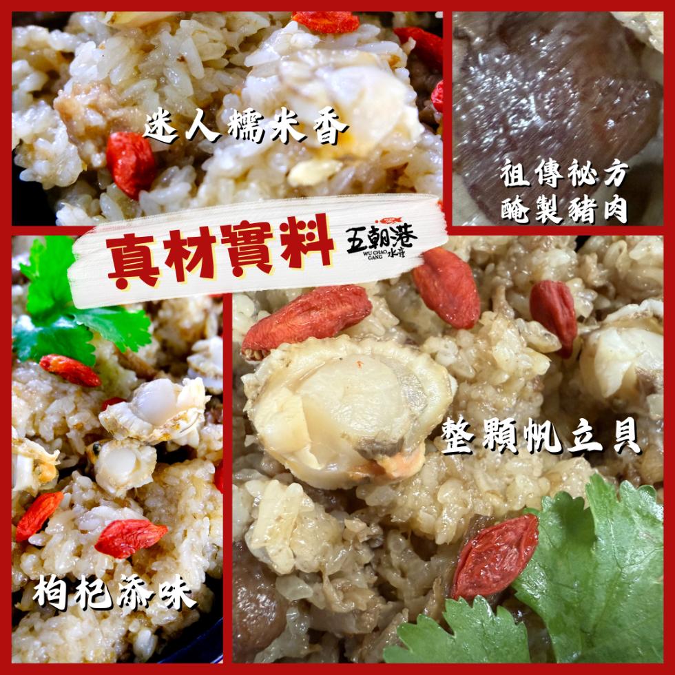 迷人糯米香，祖傳秘方，真材實料，醃製豬肉，枸杞添味，整顆帆立貝。